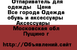 Отпариватель для одежды › Цена ­ 800 - Все города Одежда, обувь и аксессуары » Аксессуары   . Московская обл.,Пущино г.